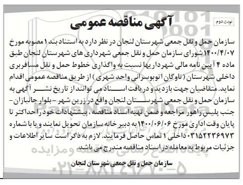 مناقصه، مناقصه واگذاری خطوط حمل و نقل مسافربری - نوبت دوم 