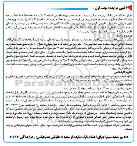 مزایده،مزایده ملک مسکونی 1188 مترمربع نوبت اول 