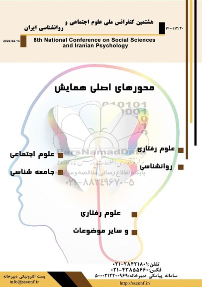 هشتمین کنفرانس می علوم اجتماعی و روانشناسی ایران