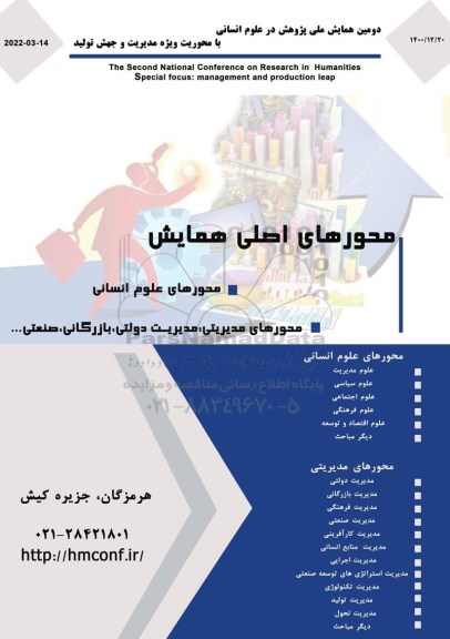 دومین همایش ملی پژوهش در علوم انسانی با محوریت ویژه مدیریت و جهت تولید 