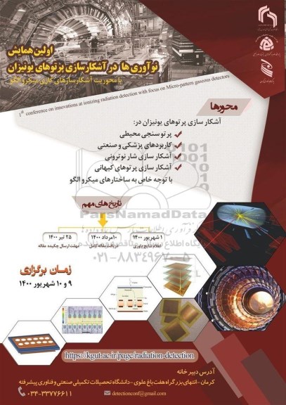 اولین همایش نوآوری های در آشکارسازی پرتوهای یونیزان 