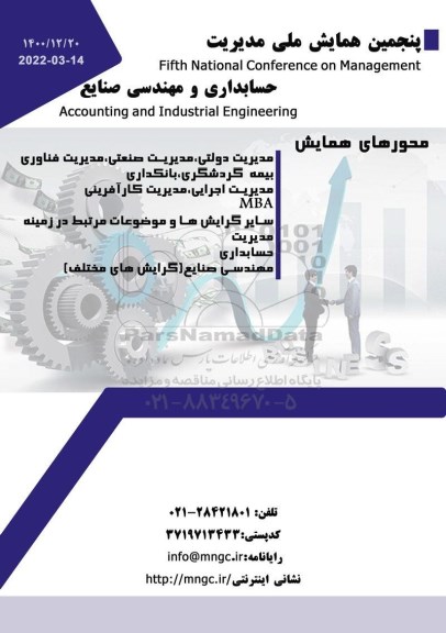 پنجمین همایش ملی مدیریت حسابداری و مهندسی صنایع 