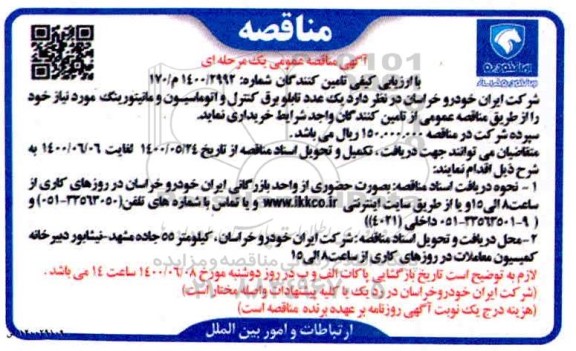 مناقصه، مناقصه یک عدد تابلو برق کنترل و اتوماسیون و مانیتورینگ 