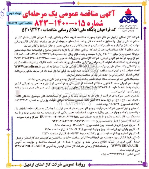 مناقصه خرید اقلام روشنایی - نوبت دوم