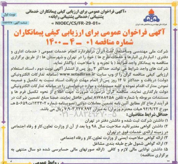 فراخوان انجام خدمات عمومی (خدمات اداری و دفتری، انبارداری انبارها و خدمات طرح ها) 