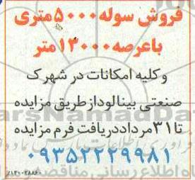 مزایده فروش سوله 5000 متری با عرصه 13000 متر 