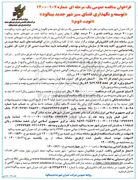 فراخوان مناقصه، فراخوان مناقصه توسعه و نگهداری فضای سبز - نوبت دوم