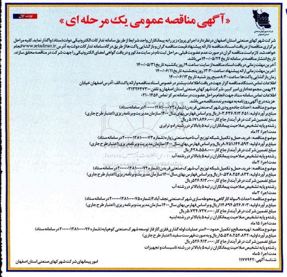 مناقصه، مناقصه خرید و حمل و تکمیل شبکه توزیع آب ناحیه صنعتی
