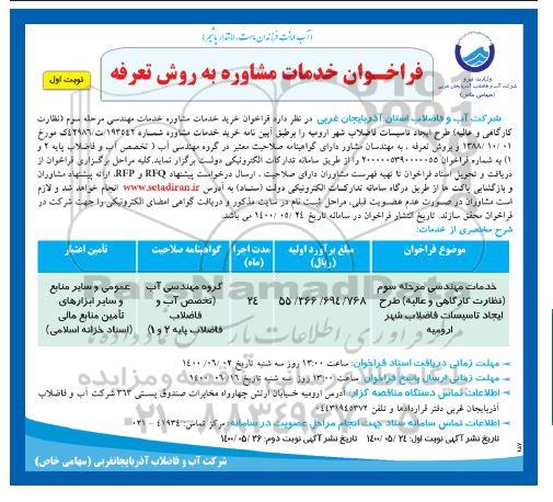 فراخوان خدمات مشاوره به روش تعرفه 
