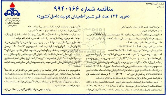 مناقصه، مناقصه خرید 124 عدد فنر شیر اطمینان
