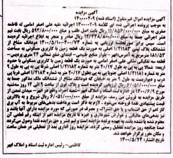مزایده،مزایده دو دانگ مشاع از ششدانگ پلاک ثبتی 181.53 مترمربع 