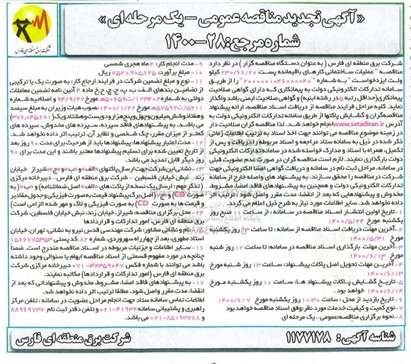 مناقصه، تجدید مناقصه عملیات ساختمانی کارهای باقیمانده پست 230/66/20 کیلو ولت