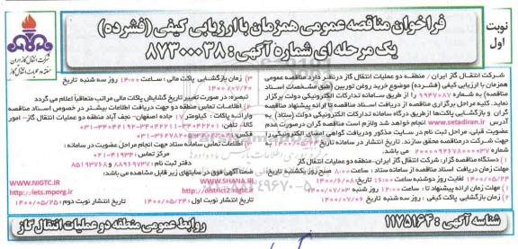 فراخوان مناقصه، فراخوان مناقصه خرید روغن توربین