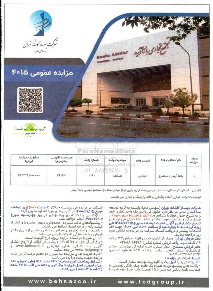 مزایده ،مزایده واگذاری یک واحد تجاری 26.93 مترمربع شماره 2192 