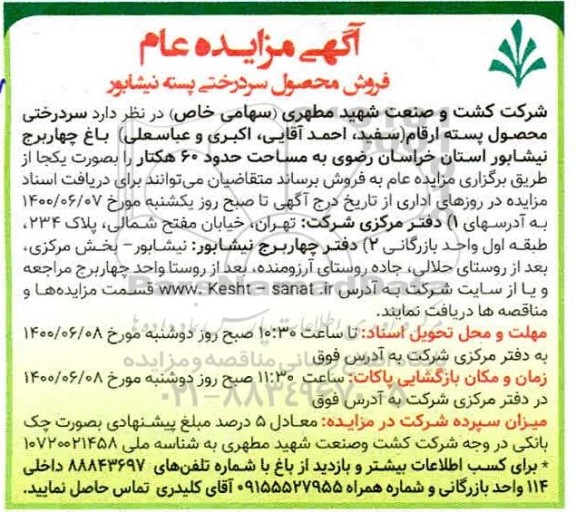 مزایده عام فروش محصول سردرختی پسته