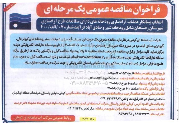 مناقصه عمومی انتخاب پیمانکار عملیات آزادسازی رودخانه های دارای مطالعات ... - نوبت دوم