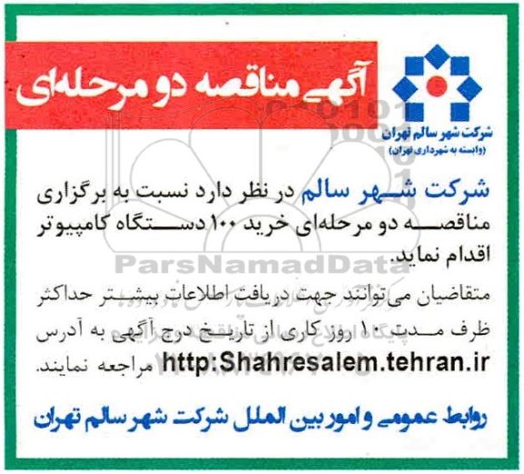 مناقصه خرید 100 دستگاه کامپیوتر