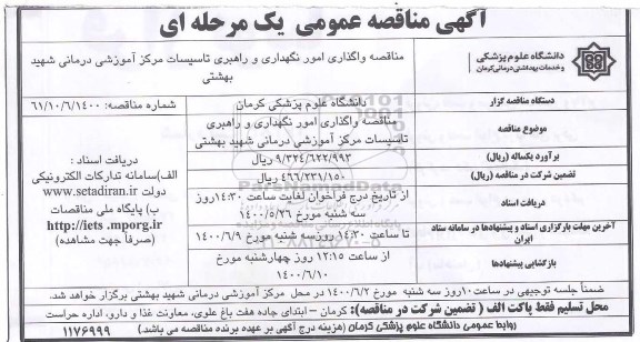 مناقصه، مناقصه واگذاری امور نگهداری و راهبری تاسیسات