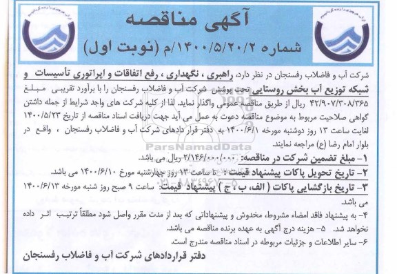 مناقصه، مناقصه راهبری، نگهداری، رفع اتفاقات و اپراتوری تأسیسات و شبکه توزیع آب بخش روستایی