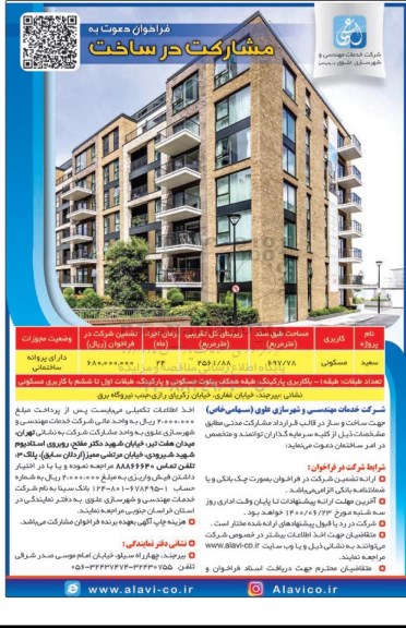 فراخوان دعوت به مشارکت در ساخت 