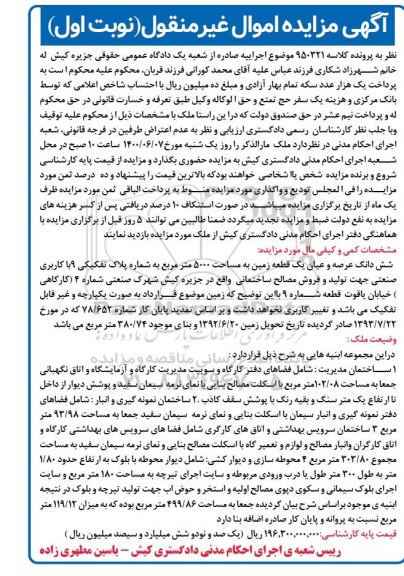 مزایده،مزایده ششدانگ عرصه و اعیان یک قطعه زمین 5000 مترمربع نوبت اول