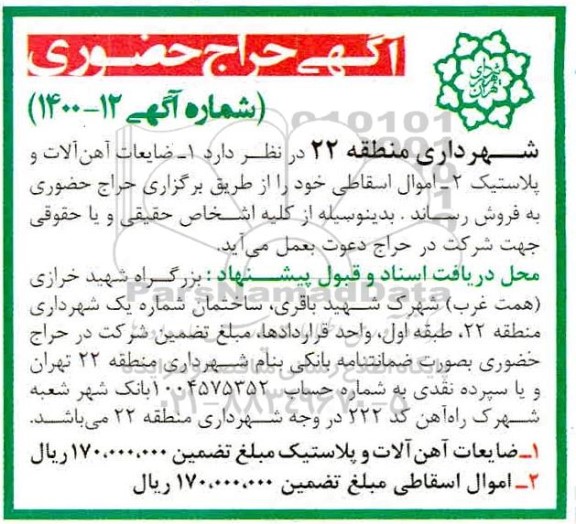 حراج حضوری ضایعات آهن آلات و پلاستیک