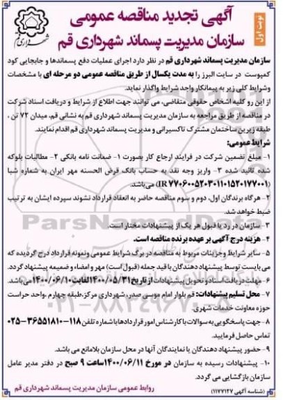 مناقصه اجرای عملیات دفع پسماندها .. تجدید