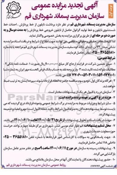 مزایده برداشت نایلون ... تجدید