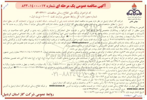 مناقصهف مناقصه انجام خدمات نشت یابی از تاسیسات، شبکه ... 