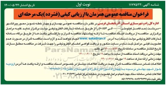 مناقصه عمومی ، مناقصه عمومی بهسازی و چهارخطه نمودن محور ...