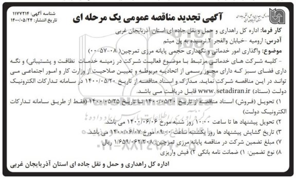 تجدید مناقصه، تجدید مناقصه واگذاری امور خدماتی و نگهداری حجمی پایانه مرزی تمرچین