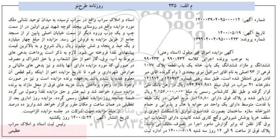 مزایده مزایده ششدانگ و مازاد ششدانگ یکباب خانه