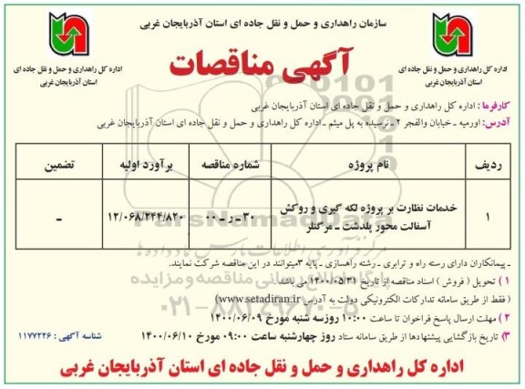 مناقصه خدمات نظارت بر پروژه لکه گیری و روکش آسفالت محور