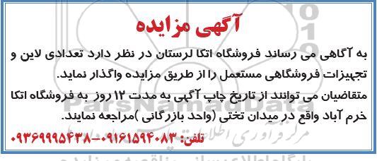 مزایده واگذاری تعدادی لاین و تجهیزات فروشگاهی مستعمل