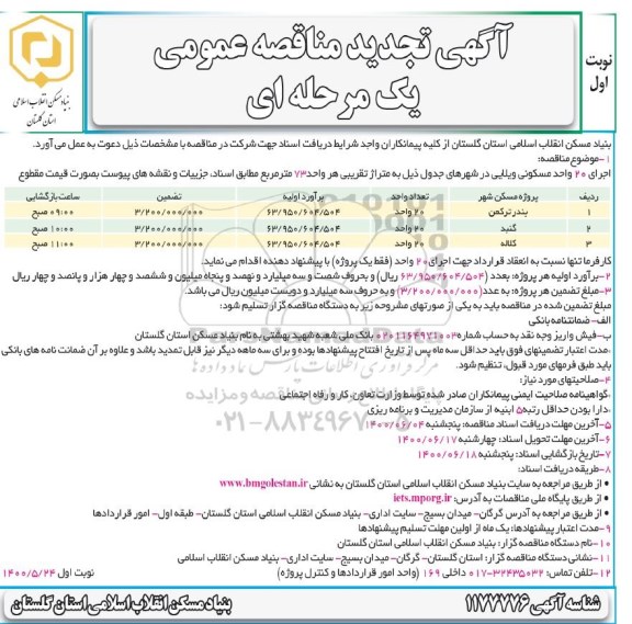 تجدید مناقصه،تجدید مناقصه اجرای 20 واحد مسکونی ویلایی 