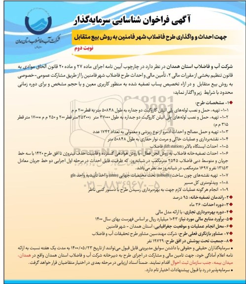 فراخوان شناسایی سرمایه گذار جهت احداث و واگذاری طرح فاضلاب  - نوبت دوم