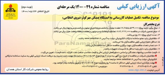 ارزیابی کیفی مناقصه، ارزیابی کیفی مناقصه تکمیل عملیات گازرسانی - نوبت دوم 