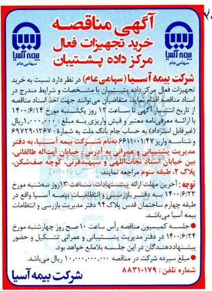 مناقصه خرید تجهیزات فعال مرکز داده پشتیبان 