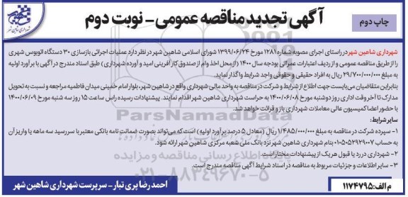مناقصه عملیات اجرایی بازسازی 30 دستگاه اتوبوس شهری تجدید - نوبت دوم  - چاپ دوم