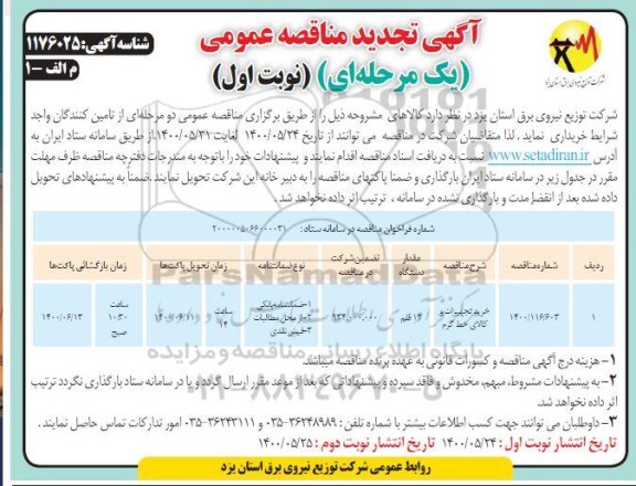 تجدید مناقصه، تجدید مناقصه خرید تجهیزات و کالای خط گرم 