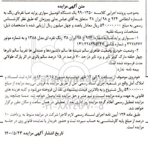 مزایده، مزایده فروش یک دستگاه اتومبیل پراید
