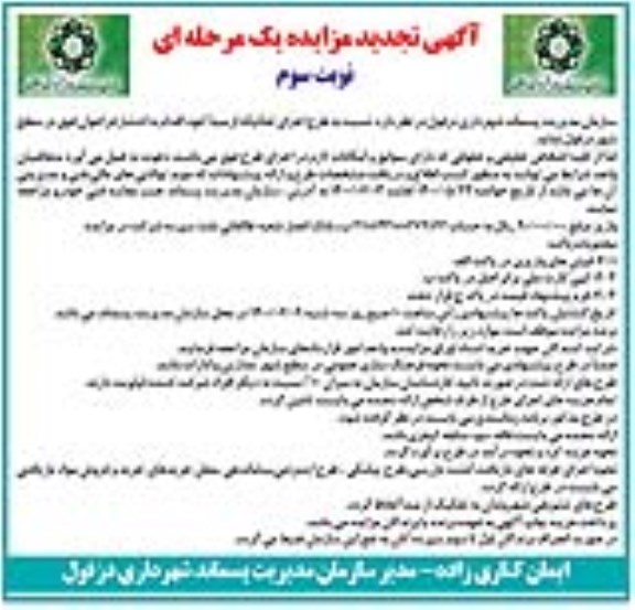 آگهی مزایده ، مزایده طرح اجرای تفکیک از مبدا