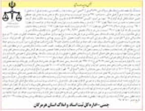 مزایده،مزایده ششدانگ یک قطعه خانه 299 مترمربع