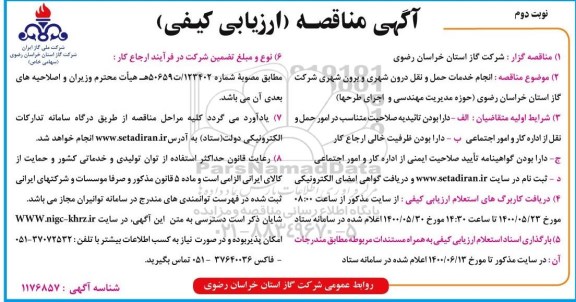مناقصه، مناقصه انجام خدمات حمل و نقل درون شهری و برون شهری - نوبت دوم 