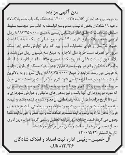 مزایده،مزایده ششدانگ یکباب خانه پلاک 57 ناحیه 19
