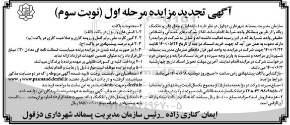 تجدید مزایده، تجدید مزایده لندفیل و محل دفن و تفکیک زباله - مرحله اول نوبت سوم