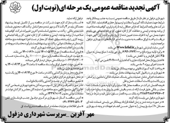 تجدید مناقصه، تجدید مناقصه اجرای عملیات لکه گیری و آسفالت و ترمیم نوار حفاری 