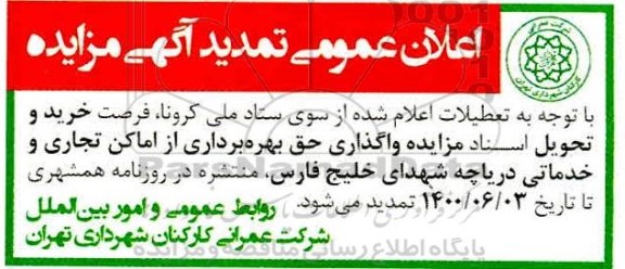 اعلان تمدید مزایده واگذاری حق بهره برداری از اماکن تجاری و خدماتی