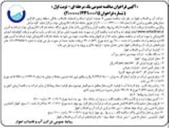 فراخوان مناقصه عملیات اجرای شبکه و انشعابات فاضلاب خانگی 