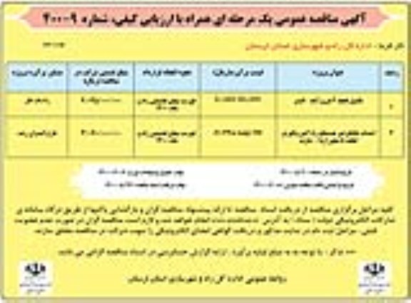 مناقصه تکمیل قطعه 2 ...  - نوبت دوم